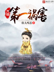 大明第一祸害