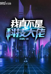 我真不是科技大佬